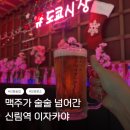 샵도쿄시장 원평점 | 신림이자카야 추천｜분위기 낭낭한 2030 모임 성지 샵도쿄시장 방문 후기