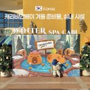 핫바신랑 어묵각시 | 캐리비안베이 겨울에 가도 될까? 실내·실외 후기와 준비물, 가격까지 한 번에 정리