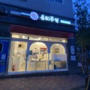 유리부엌숯불구이반상
