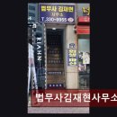 김재현법무사사무소