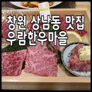 우람한우마을마산본점 | 창원 소고기 마산 소고기로 유명한 상남동 우람한우마을 본점 방문후기