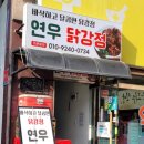 연우닭강정