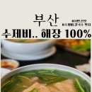 해밀예당1로189번길 3 | 술 안 먹었는데 해장이 된다고? 부산 서면 전포 한식 맛집 부제비