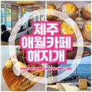제주애월드림 | 제주 애월 베이커리카페 해지개 / 내돈내산 메뉴 및 층별 바다뷰 솔직 후기