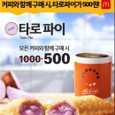 맥도날드 커피구매시 타로파이 500원 이미지