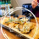 전주전집 | 신촌 술집 추천 신촌 전집 전주파전 평일 후기 신촌 막걸리