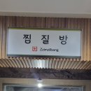 24시해수사우나찜질방