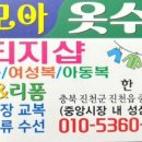 다모아옷수선 - 청주시 청원구 양청택지로 91 | 다모아옷수선