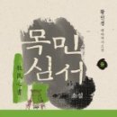 곡성-011 | 011) 소설 목민심서 中