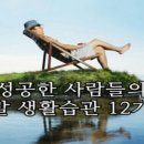 성공(成功)한 사람들이 지키는 주말 생활습관 12가지 이미지