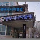 광주북구시니어클럽 자연으로 | 경기도 노인복지센터 실버타운 요양원 정보 추천 광주시니어클럽 노인사회활동 지원 중심