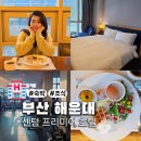 부산교통정보서비스센터 | 부산 센텀 프리미어호텔 디럭스 더블룸 숙박 및 조식 후기