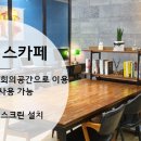 그림비즈 - 회의실, 비즈카페