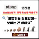 호원우성3차아파트경로당 | 민락동보청기｜오티콘 F시리즈 IIC 초소형 제작 후기 (의정부보청기)