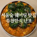 전복국수 - 창원시 마산합포구 자산남로 26 | 서울숲 맛집 난포 ㅣ 웨이팅 필수 퓨전한식, 강된장쌈밥·전복들깨국수 솔직후기, 주차팁