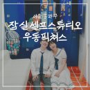 컬러픽쳐스 | 잠실 셀프스튜디오 우동픽쳐스스튜디오 이색데이트 추천