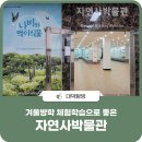 한남대학교 자연사박물관 이미지