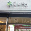 국수나무 화순점