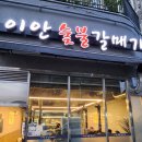 이안숯불갈매기 | 부천 원미동 로컬맛집 이안숯불갈매기 양념게장주는 고기집