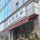신영편의점 | 신영김밥, 압구정 김밥 유부초밥 반찬가게 포장 후기