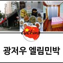 엘림민박 네이버블로그