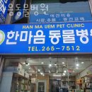 한마음동물병원 이미지