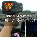 부쉬넬 스피드건 TEST 후기 - Bushnell Speedster iii 이미지