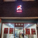 웅짱치킨 이미지