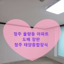 태양종합장식 - 홍천군 희망로17길 2 | 청주율량동현대아파트 도배장판 도배장판 잘하는곳 저렴한곳
