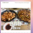 황제쟁반짜장(만리향) | 강동구청 맛집 만리향 탕수육 쟁반짜장 직장인점심
