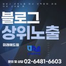 블로그 상위노출 회사 선택할때 꼼꼼하게 고려할 점