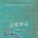 마음속약국 이미지