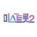 미스트롯2 인스타 [﻿Top4의 신곡무대!!! 무대로 보니까 더 좋아요] 이미지