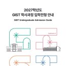 2027학년도 GIST 학사 신입학 모집 요강 이미지
