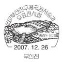 2007 김해, 2007 부산진 우체국 우표 전시회 이미지