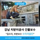 강남아파트 정문 | 강남 서초구 치받이 공사 건물보수 현장