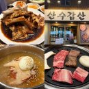 산수갑산숯불갈비 | [부산 하단 맛집] 소갈비, 양념돼지갈비가 맛있는 "하단 산수갑산 숯불갈비" (웨이팅 주의)