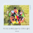 서울 어린이대공원 유아 숲체험 아이고고 예약 깨비의숲마을 후기
