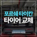 금호타이어 대연점 | 포르쉐 타이칸 타이어 교체, 실패하지 않으려면 보세요 &lt;부산 전문점 후기&gt;