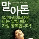 영화 속 경제 이야기 | '말아톤(2005)'과 장수 브랜드 이미지