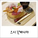 오사카 난바 맛집 카이센동 존맛! 아침 혼밥 스시 난바나카