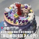 드벨케이크 | 수원 레터링케이크 맛집 해피베어데이케이크 주문제작케이크 후기 및 예약방법