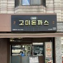 가락떡 | [송파/오금] 추억의 경양식 돈까스 맛집 ‘고미돈까스 가락점’ 솔직 후기 (feat. 미니버거 만들어 먹기)