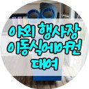 하루 | 야외 행사장 이동식에어컨 대여 하루 후기