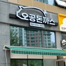 정말 맛있는 추억의 경양돈까스 집 발견! 송도 오공돈까스 후기