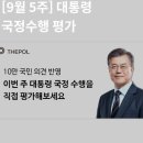 9월 5주차 대통령 국정수행평가, 문재인대통령 지지율 지켜주세요. 간절히 부탁드립니다. 이미지