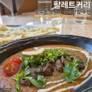 [서울/성수] 뚝섬역 신상 맛집 팔레트커리 솔직후기