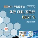 [8월 1주차] 콘코 추천, 이주의 공모전 베스트 이미지
