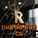 신서울뼈해장국 | 신서울 대표 신준영 정규리 화제 속 양재천 핫플 탐방