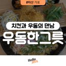 가포제2남성경로당 | 마산 가포 맛집 | 점보 치킨 닭다리와 우동의 완벽함! 가포 우동한그릇 내돈내산 n번째 방문 후기